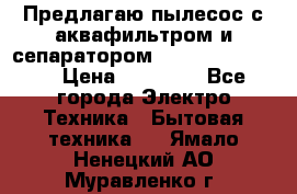 Предлагаю пылесос с аквафильтром и сепаратором Krausen Eco Star › Цена ­ 29 990 - Все города Электро-Техника » Бытовая техника   . Ямало-Ненецкий АО,Муравленко г.